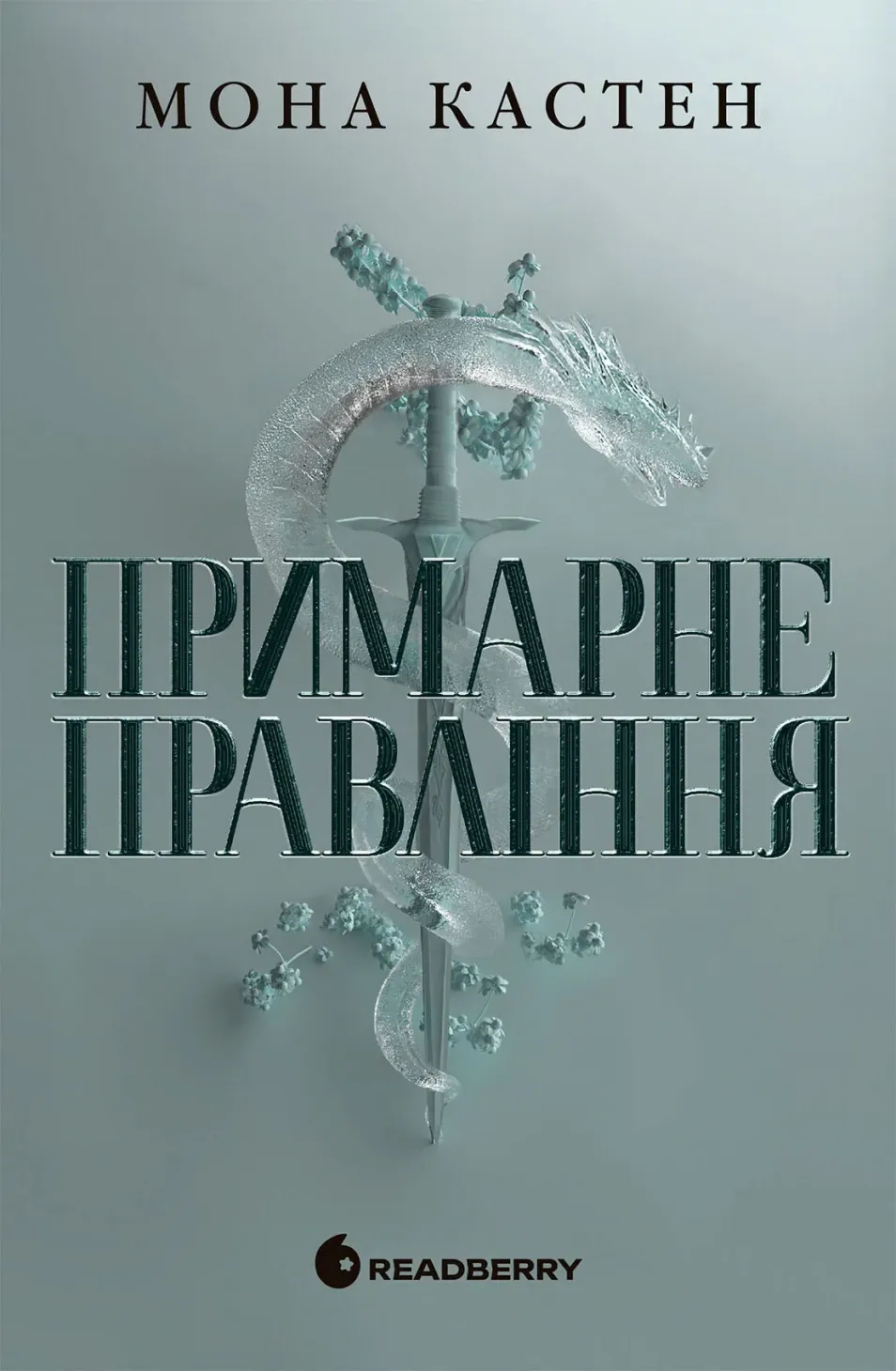 Обкладинка книги «Примарне правління. Книга 2» — Мона Кастен