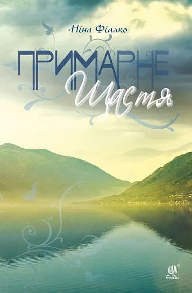 Обкладинка книги «Примарне щастя» — Ніна Фіалко
