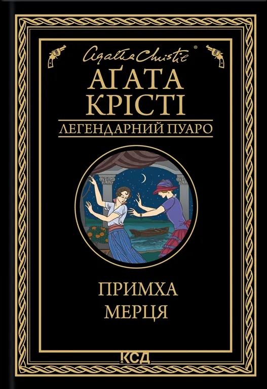 Обкладинка книги «Примха мерця. Книга 35» — Аґата Крісті