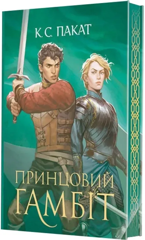 Обкладинка книги «Принцовий гамбіт. Книга 2» — К. С. Пакат