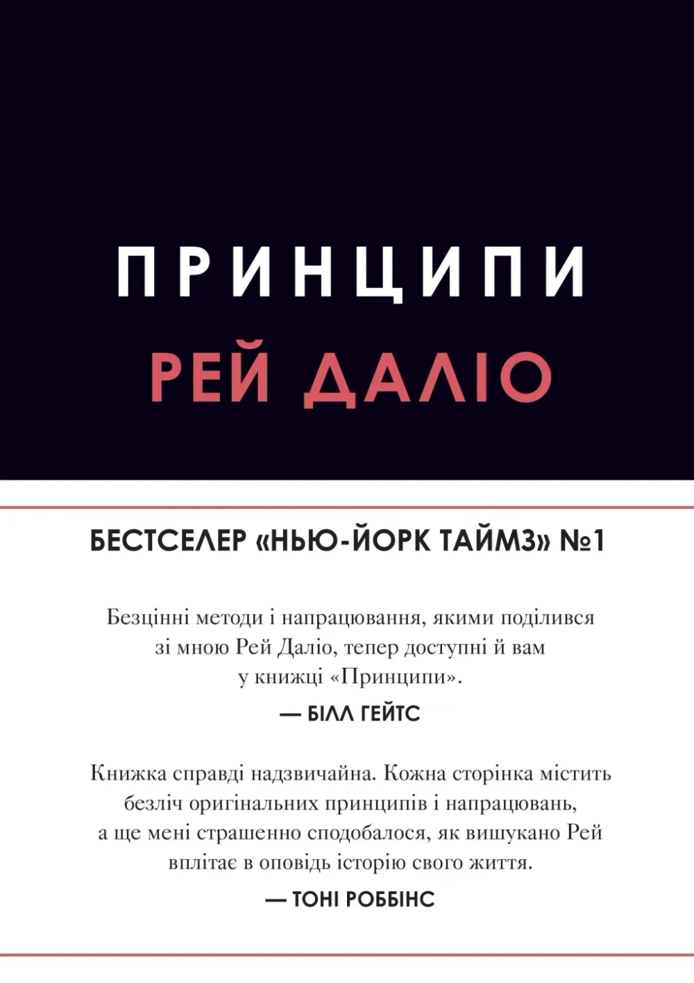 Обкладинка книги «Принципи» — Рей Даліо