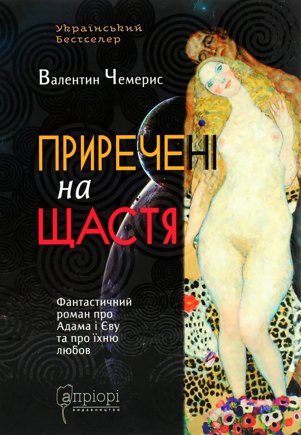 Обкладинка книги «Приречені на щастя. Фантастичний роман про Адама і Єву та про їхню любов» — Валентин Чемерис