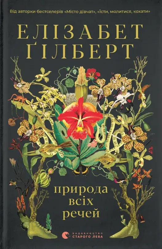 Обкладинка книги «Природа всіх речей» — Елізабет Ґілберт