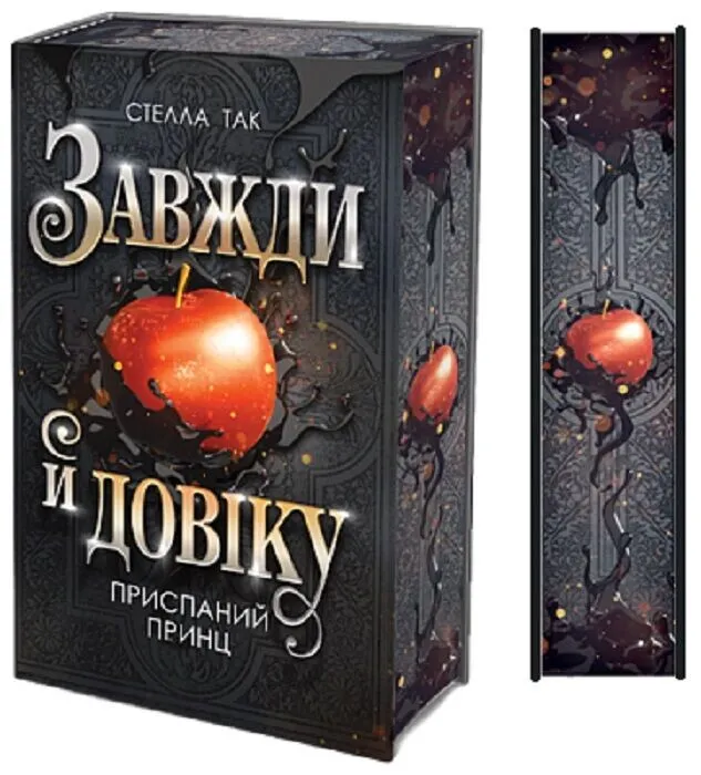 Обкладинка книги «Приспаний принц. Книга 1» — Стелла Так