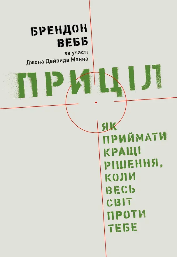 Обкладинка книги «Приціл. Як приймати кращі рішення, коли весь світ проти тебе» — Джон Манн, Брендон Вебб