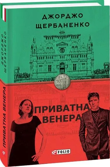 Обкладинка книги «Приватна Венера. Книга 1» — Джорджо Щербаненко