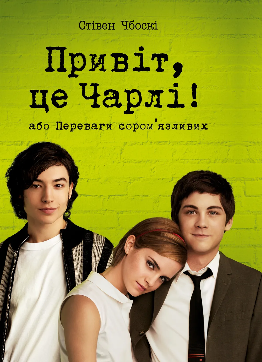 Обкладинка книги «Привіт, це Чарлі! або Переваги сором’язливих» — Стівен Чбоскі