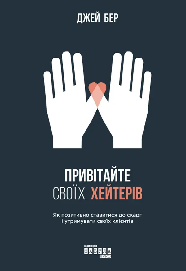 Обкладинка книги «Привітайте своїх хейтерів» — Джей Бер