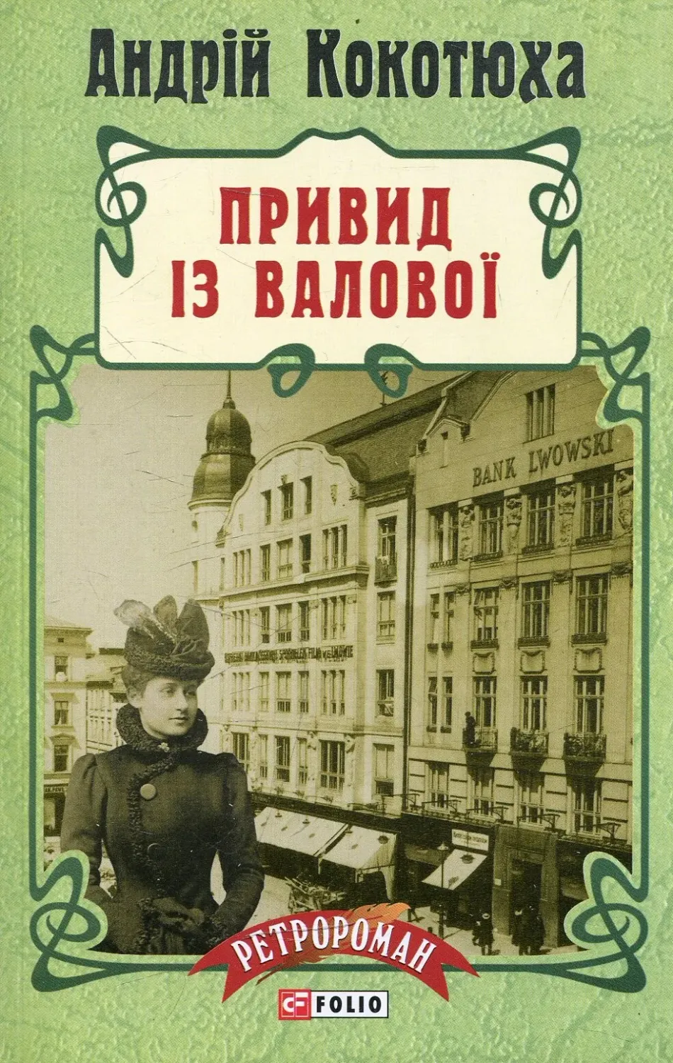 Обкладинка книги «Привид iз Валової. Книга 2» — Андрій Кокотюха