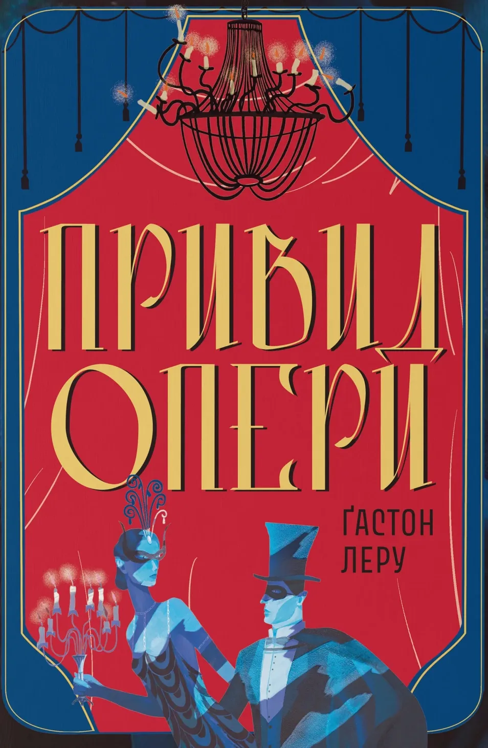Обкладинка книги «Привид Опери» — Ґастон Леру
