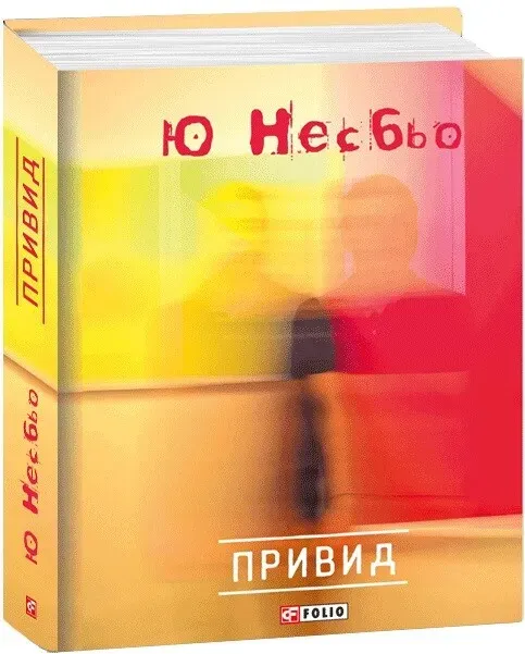 Обкладинка книги «Привид. Книга 9» — Ю Несбьо
