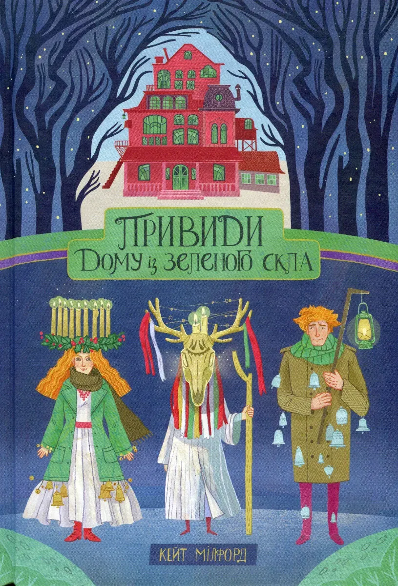 Обкладинка книги «Привиди «Дому із зеленого скла». Книга 2» — Кейт Мілфорд