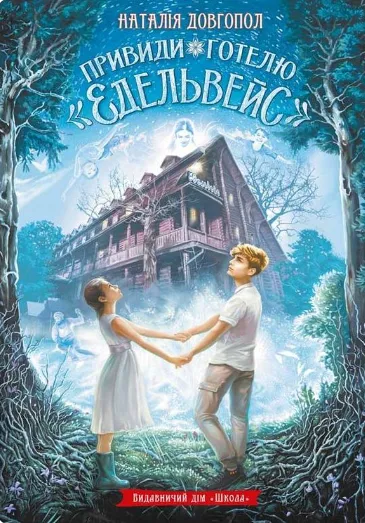 Обкладинка книги «Привиди готелю «Едельвейс»» — Наталія Довгопол