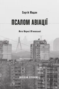 Обкладинка книги «Псалом авіації» — Сергій Жадан