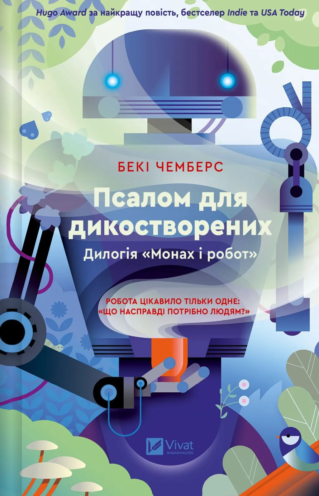 Обкладинка книги «Псалом для дикостворених. Книга 1» — Бекі Чемберс