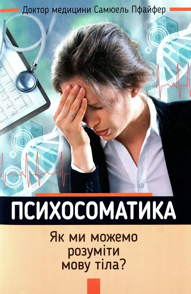 Обкладинка книги «Психосоматика. Як ми можемо розуміти мову тіла?» — Самюель Пфайфер