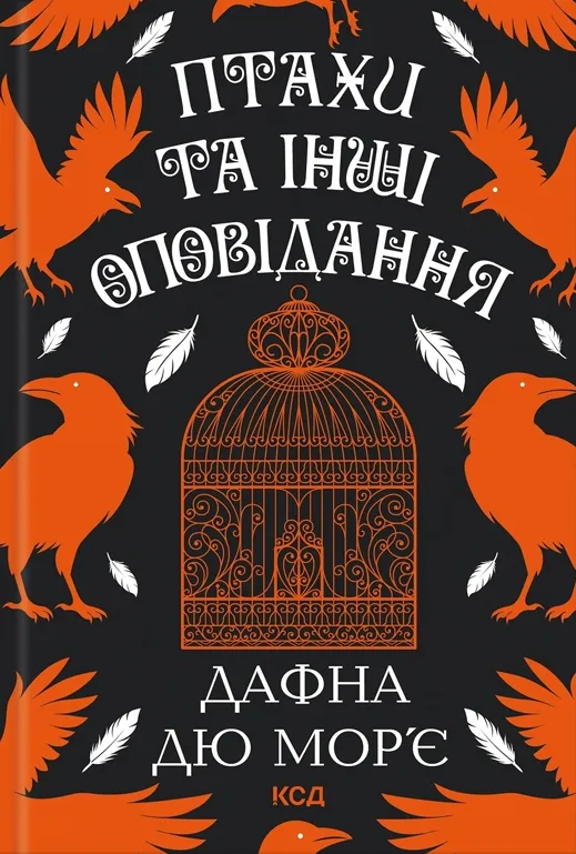 Обкладинка книги «Птахи та інші оповідання» — Дафна дю Мор'є