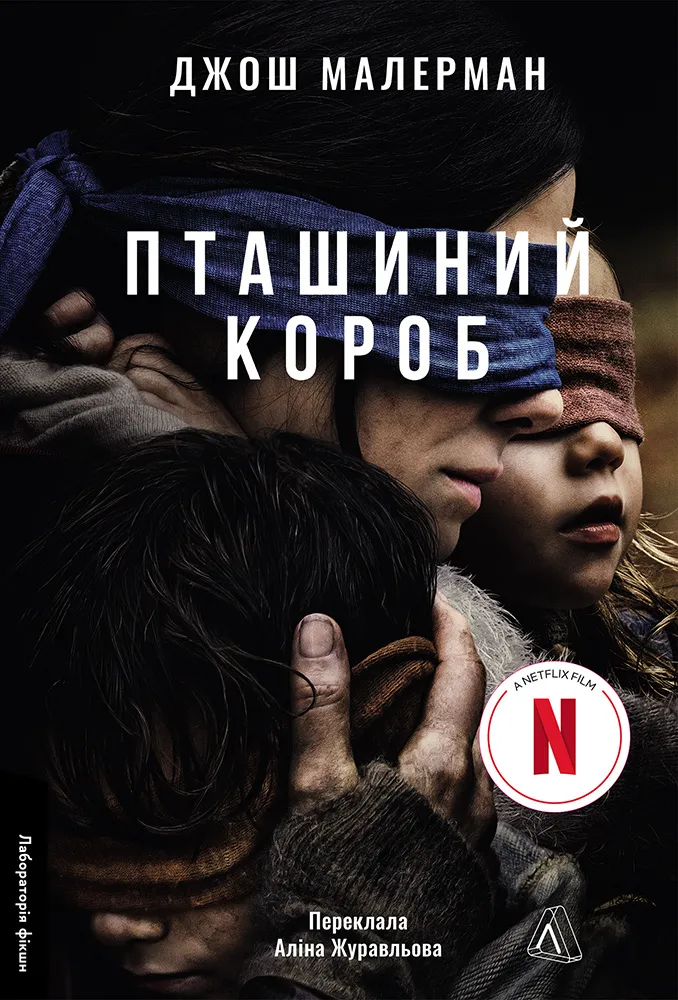 Обкладинка книги «Пташиний короб» — Джош Малерман
