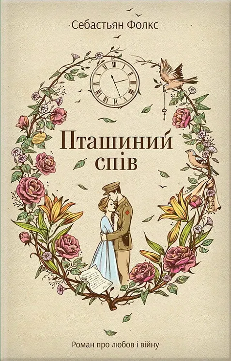 Обкладинка книги «Пташиний спів» — Себастьян Фолкс