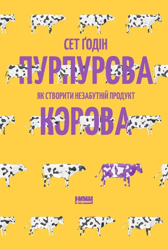 Обкладинка книги «Пурпурова Корова! Як створити незабутній продукт» — Сет Ґодін
