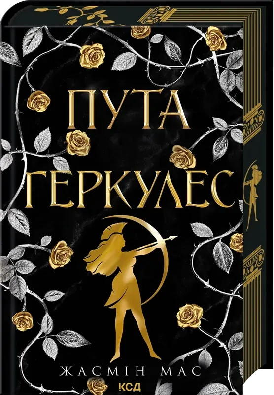 Обкладинка книги «Пута Геркулес. Книга 2» — Жасмін Мас