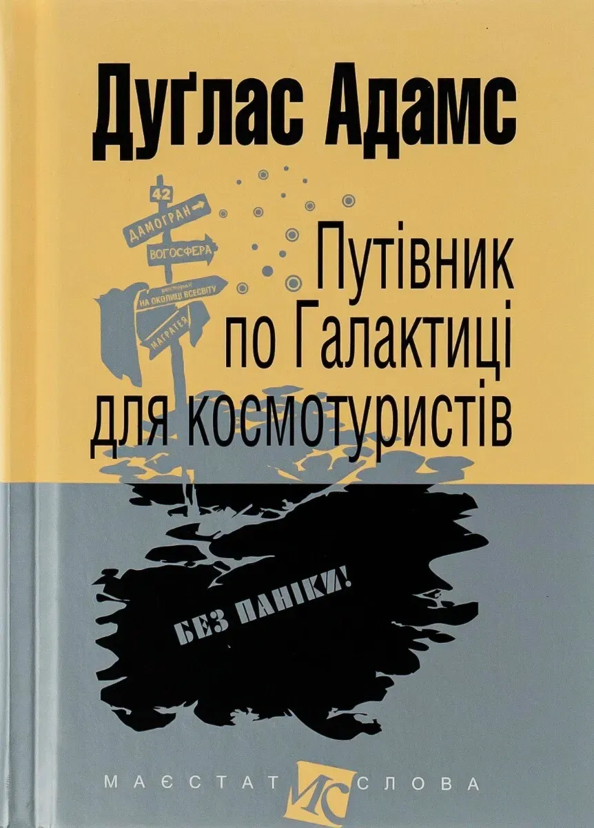 Обкладинка книги «Путівник по Галактиці для космотуристів. Книга 1» — Дуглас Адамс