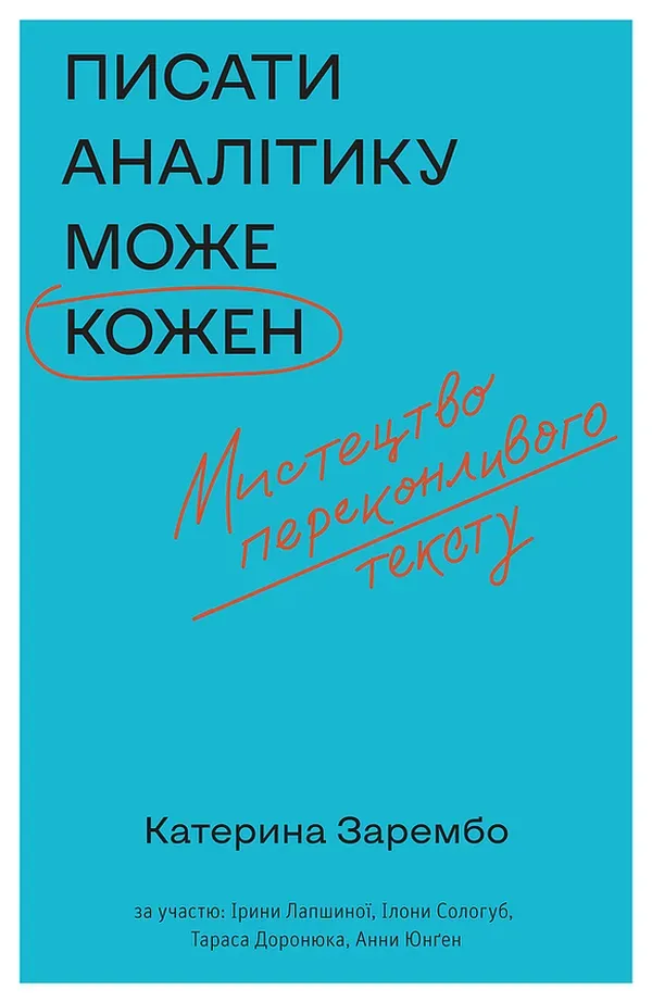 Обкладинка книги «Писати аналітику може кожен. Мистецтво переконливого тексту» — Катерина Зарембо, Анна Юнґен