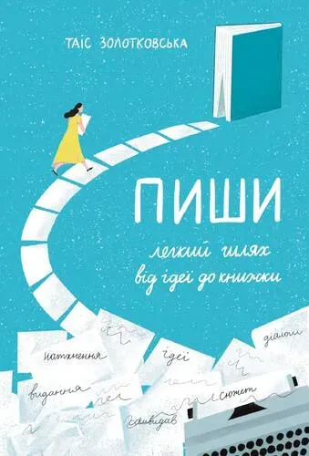 Обкладинка книги «Пиши. Легкий шлях від ідеї до книжки» — Таіс Золотковська