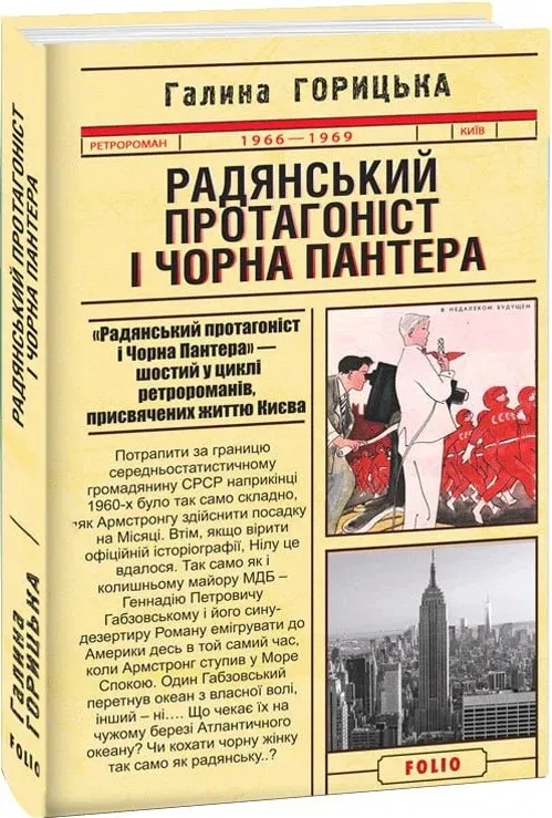 Обкладинка книги «Радянський протагоніст і Чорна Пантера (1966–1969)» — Галина Горицька