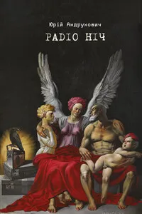 Обкладинка книги «Радіо Ніч» — Юрій Андрухович