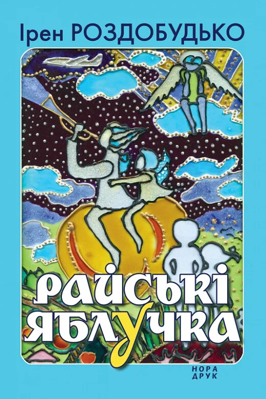 Обкладинка книги «Райські яблучка» — Ірен Роздобудько