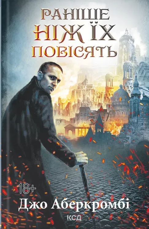 Обкладинка книги «Раніше ніж їх повісять. Книга 2» — Джо Аберкромбі