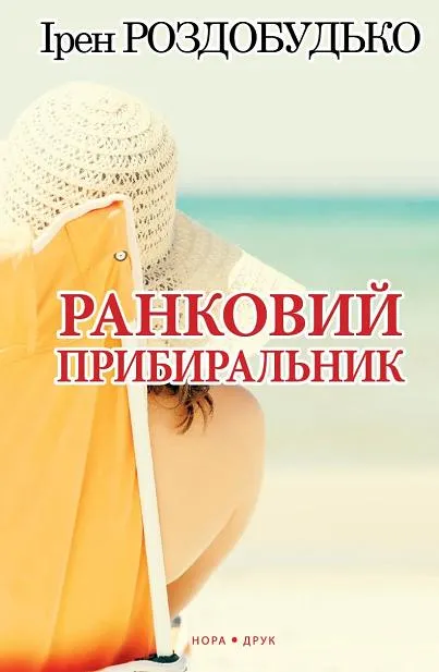 Обкладинка книги «Ранковий прибиральник» — Ірен Роздобудько