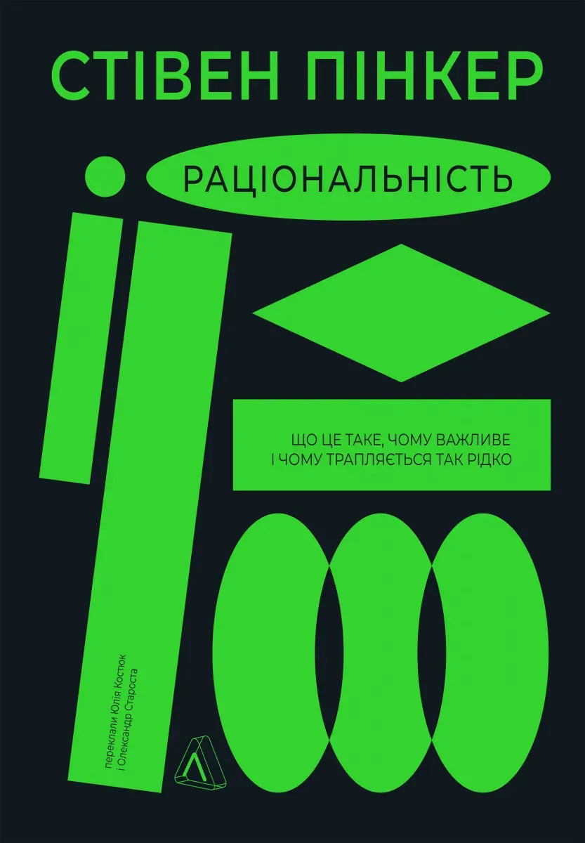 Обкладинка книги «Раціональність. Що це таке, чому важливе і чому трапляється так рідко» — Стівен Пінкер