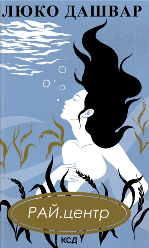 Обкладинка книги «РАЙ.центр» — Люко Дашвар
