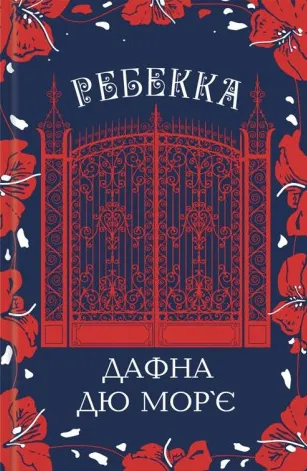 Обкладинка книги «Ребекка» — Дафна дю Мор'є