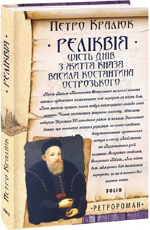 Обкладинка книги «Реліквія. Шість днів з життя князя Василя-Костянтина Острозького» — Петро Кралюк