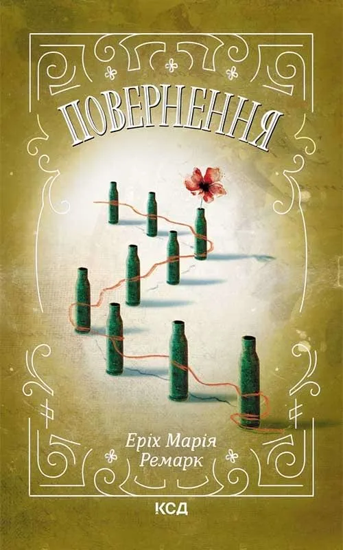 Обкладинка книги «Повернення. Книга 2» — Еріх Марія Ремарк