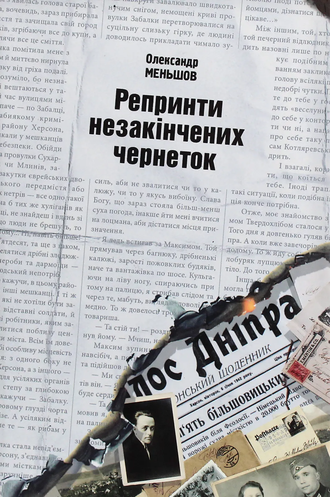 Обкладинка книги «Репринти незакінчених чернеток» — Олександр Меньшов