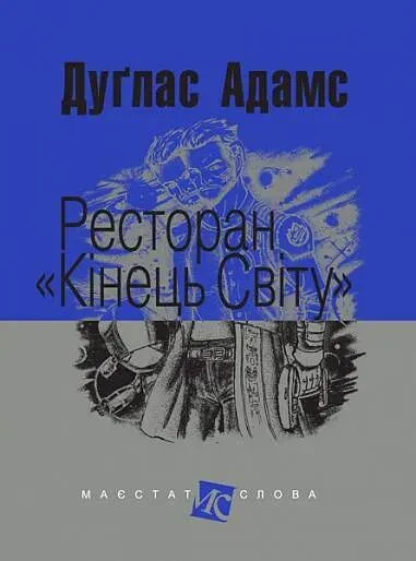 Обкладинка книги «Ресторан «Кінець світу». Книга 2» — Дуглас Адамс