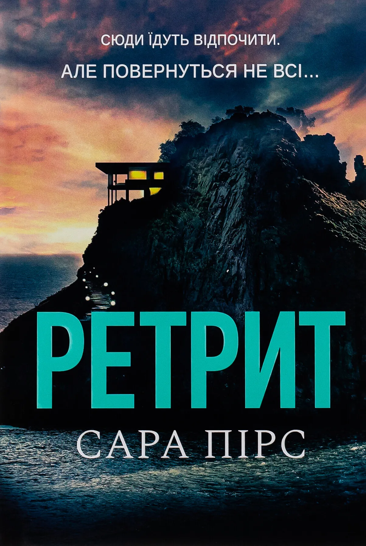 Обкладинка книги «Ретрит. Книга 2» — Сара Пірс