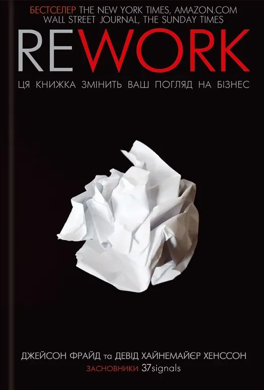 Обкладинка книги «Rework. Ця книжка змінить ваш погляд на бізнес» — Девід Хайнемайєр Хенссон, Джейсон Фрайд