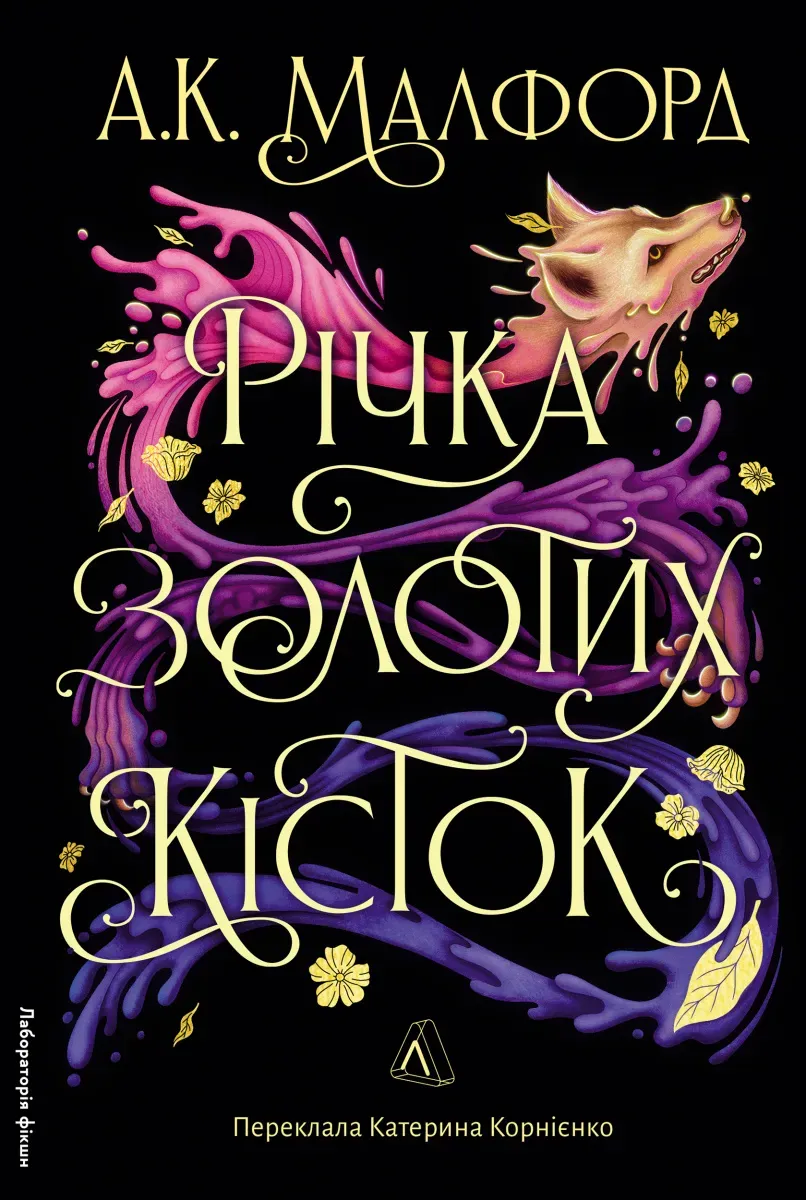 Обкладинка книги «Річка золотих кісток. Книга 1» — А. К. Малфорд