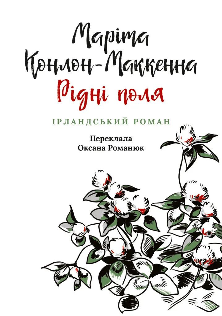 Обкладинка книги «Рідні поля. Книга 3» — Маріта Конлон-Маккенна