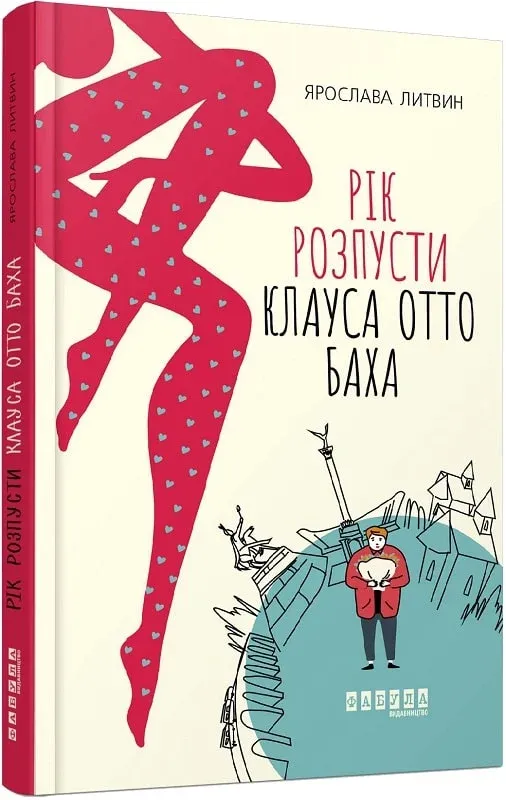 Обкладинка книги «Рік розпусти Клауса Отто Баха» — Ярослава Литвин