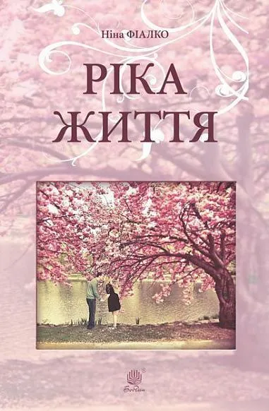 Обкладинка книги «Ріка життя» — Ніна Фіалко