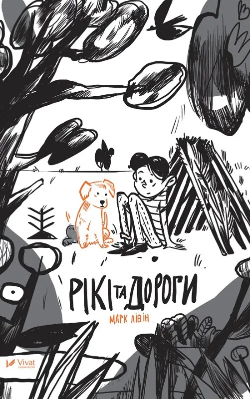 Обкладинка книги «Рікі та дороги» — Марк Лівін