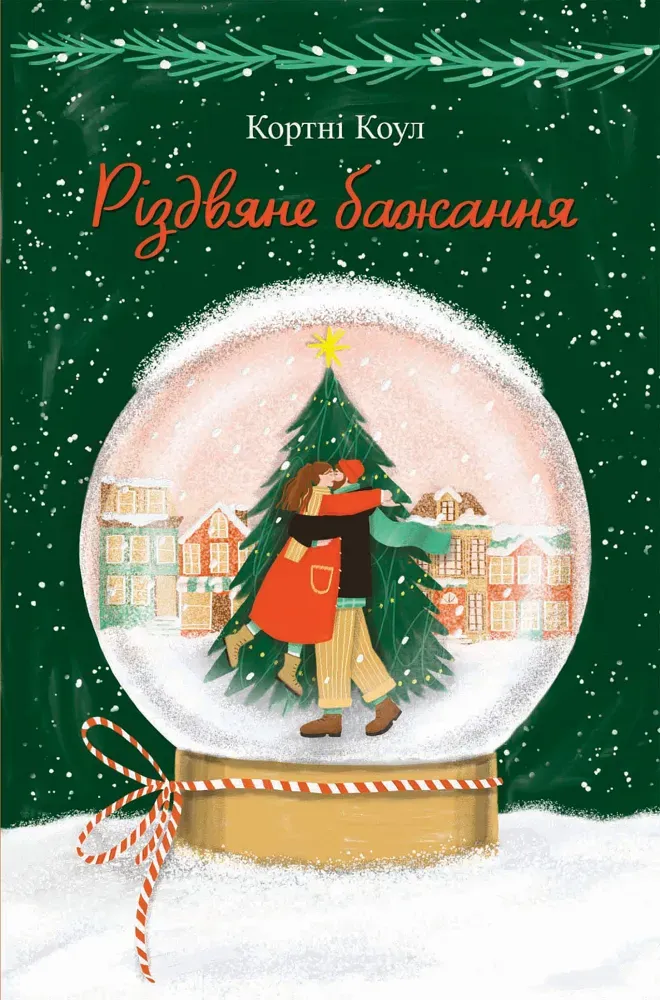 Обкладинка книги «Різдвяне бажання» — Кортні Коул
