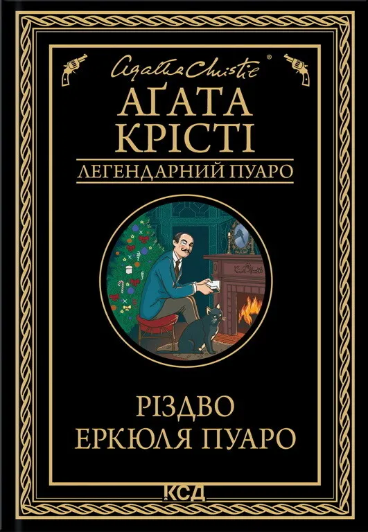 Обкладинка книги «Різдво Еркюля Пуаро. Книга 20» — Аґата Крісті