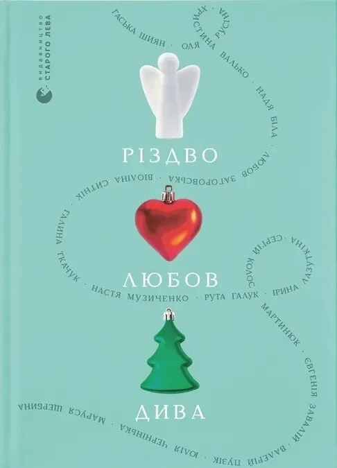 Обкладинка книги «Різдво. Любов. Дива» — Сергій Мартинюк, Гаська Шиян